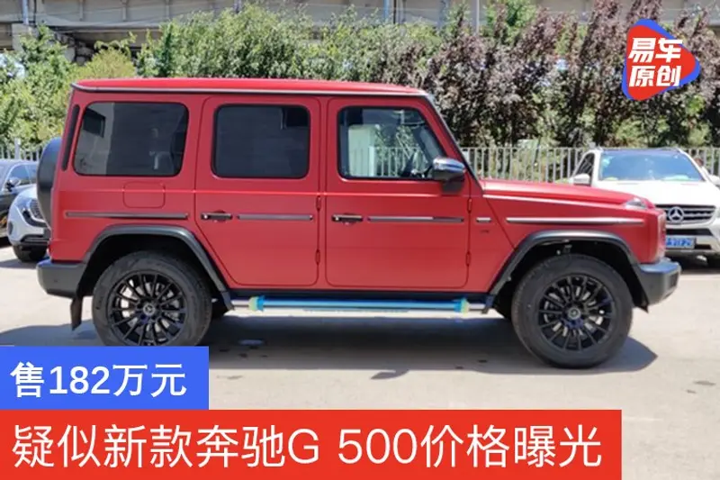 疑似新款奔馳G 500價格曝光 售182萬元